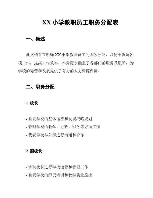 XX小学教职员工职务分配表