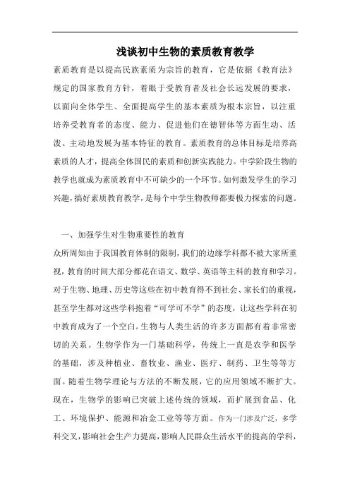浅谈初中生物的素质教育教学