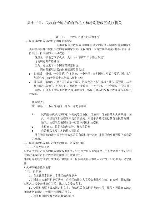 第十三章民族自治地方的自治机关和特区政权机关