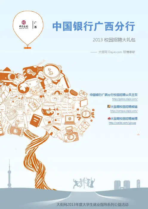 中国银行广西分行2013校园招聘大礼包_笔试面试经验汇总@大街网@应届生校园招聘 制作