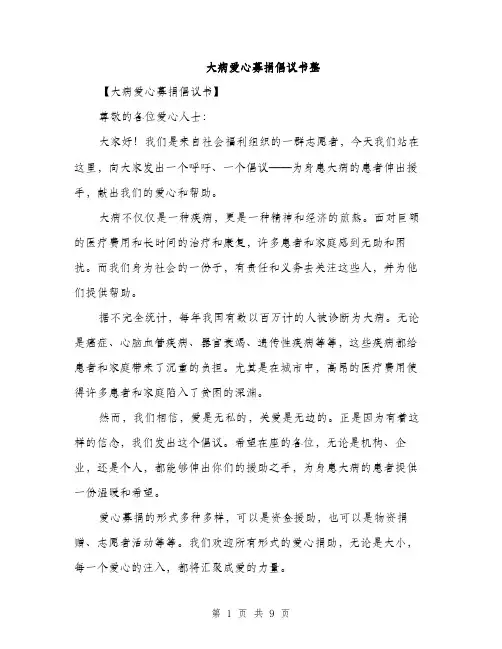 大病爱心募捐倡议书整（5篇）