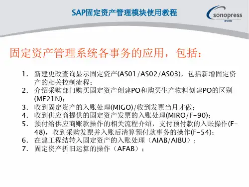 SAP固定资产模块使用教程
