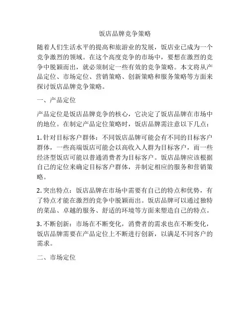 饭店品牌竞争策略