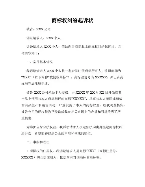 商标权纠纷起诉状