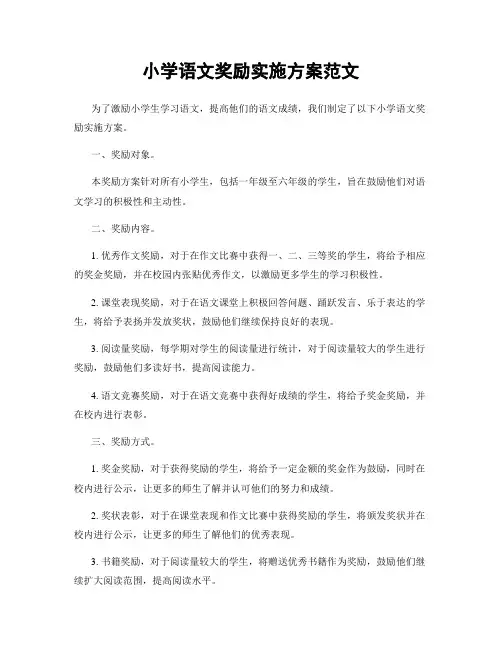 小学语文奖励实施方案范文