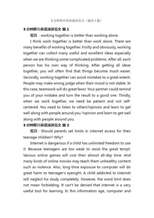 3分钟即兴英语演讲范文（通用4篇）