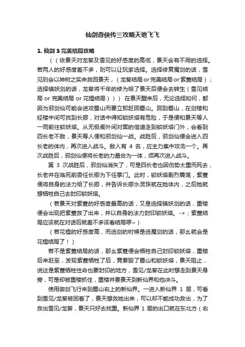 仙剑奇侠传三攻略天地飞飞