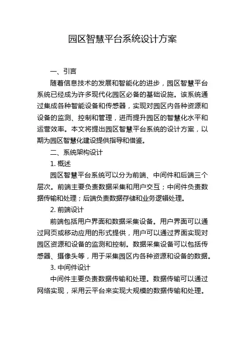 园区智慧平台系统设计方案