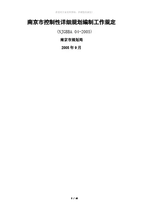 南京市控制性详细规划编制工作规定