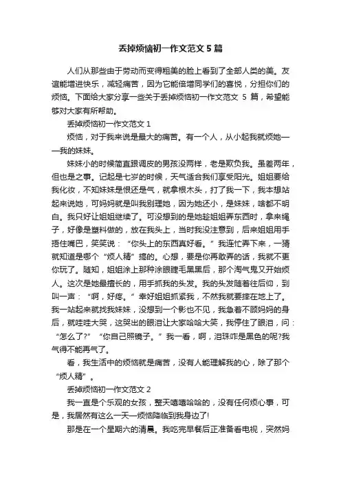 丢掉烦恼初一作文范文5篇