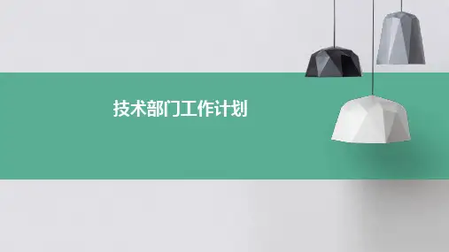 技术部门工作计划PPT