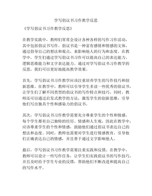 学写倡议书习作教学反思