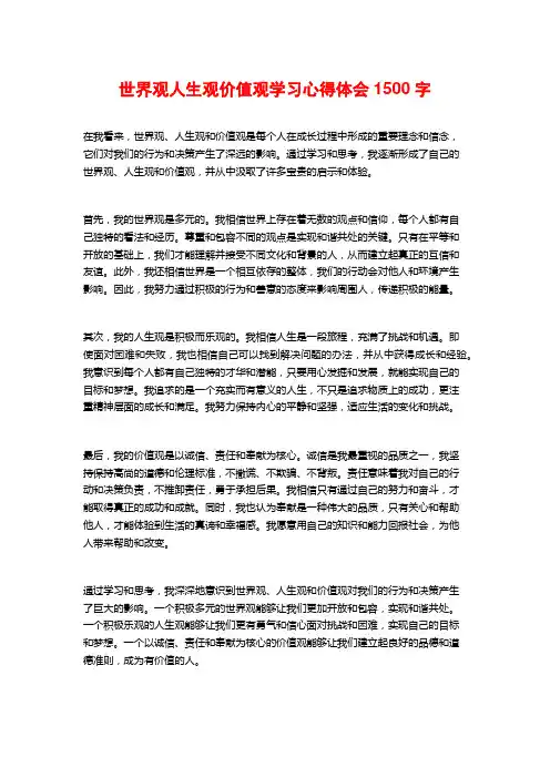 世界观人生观价值观学习心得体会1500字