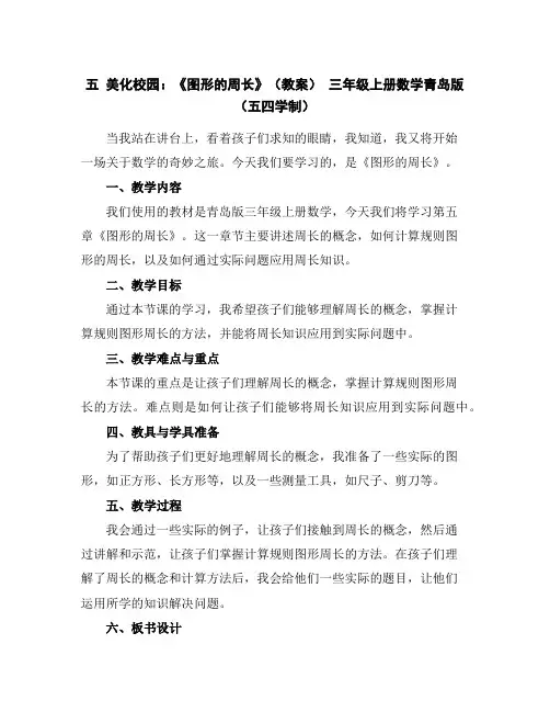 五美化校园：《图形的周长》(教案)-三年级上册数学青岛版(五四学制)