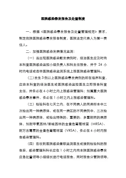 医院感染暴发报告及处置制度
