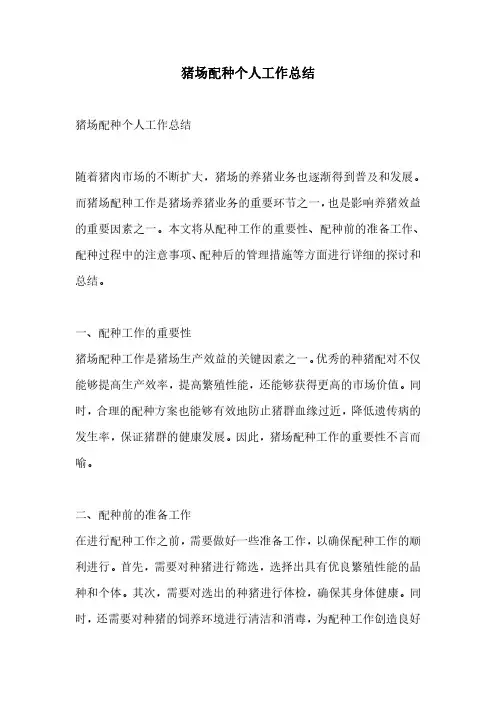 猪场配种个人工作总结