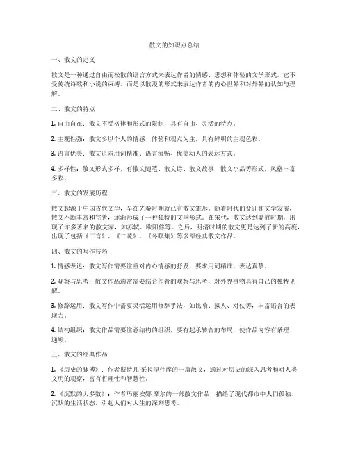 散文的知识点总结