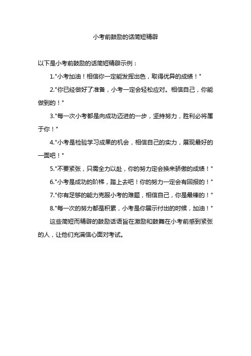 小考前鼓励的话简短精辟