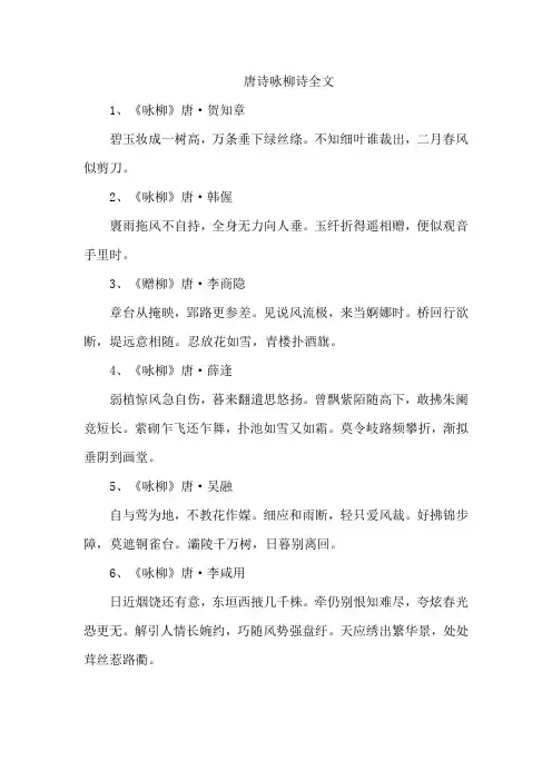 唐诗咏柳诗全文