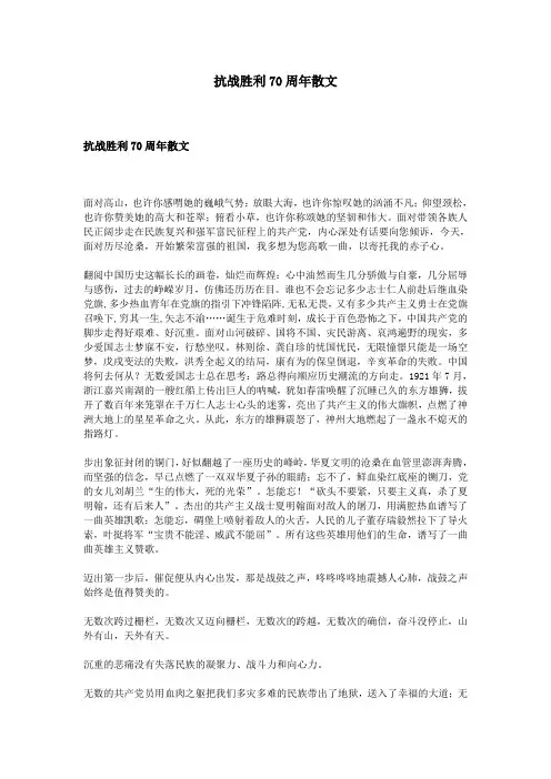 抗战胜利70周年散文