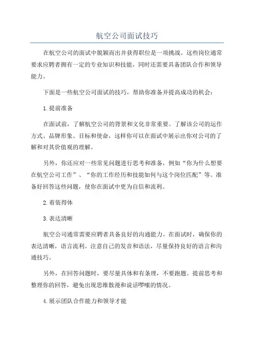 航空公司面试技巧