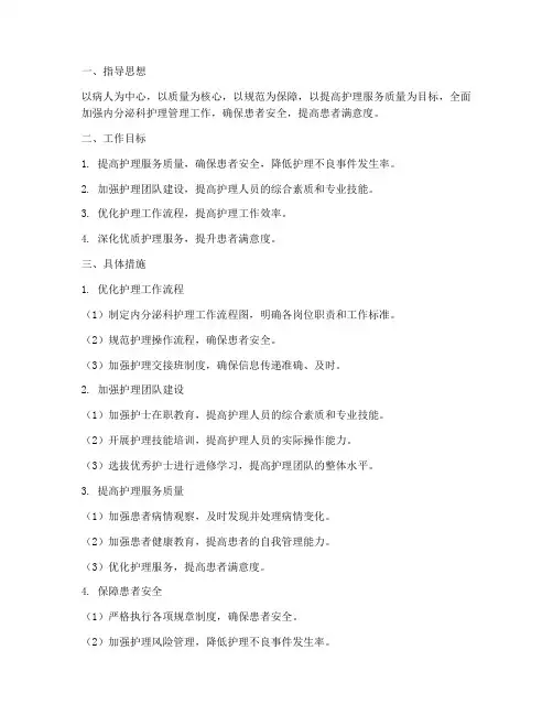 内分泌科护理管理工作计划