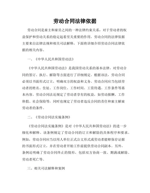 劳动合同法律依据