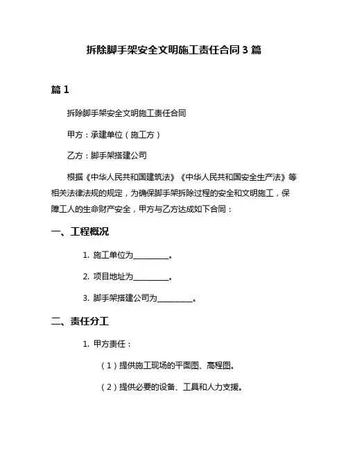 拆除脚手架安全文明施工责任合同3篇