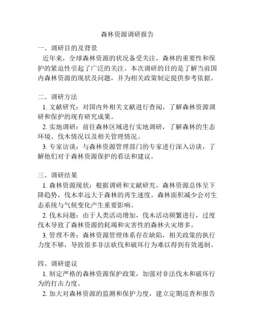 森林资源调研报告