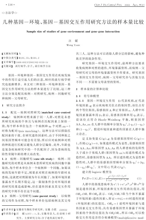 几种基因交互作用研究方法的样本量比较
