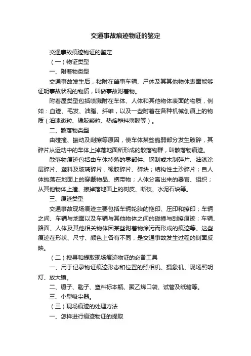 交通事故痕迹物证的鉴定