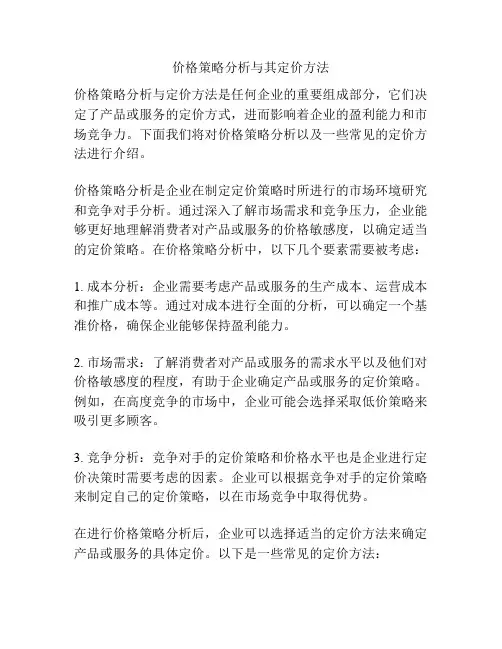价格策略分析与其定价方法