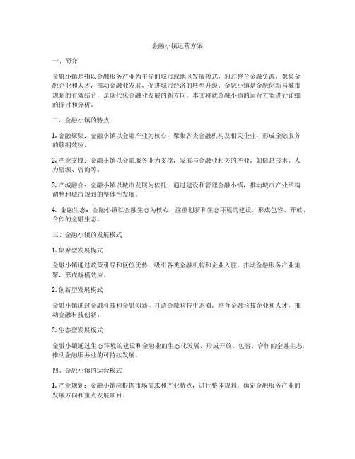 金融小镇运营方案