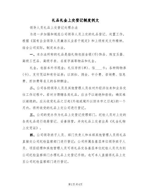 礼品礼金上交登记制度例文(2篇)