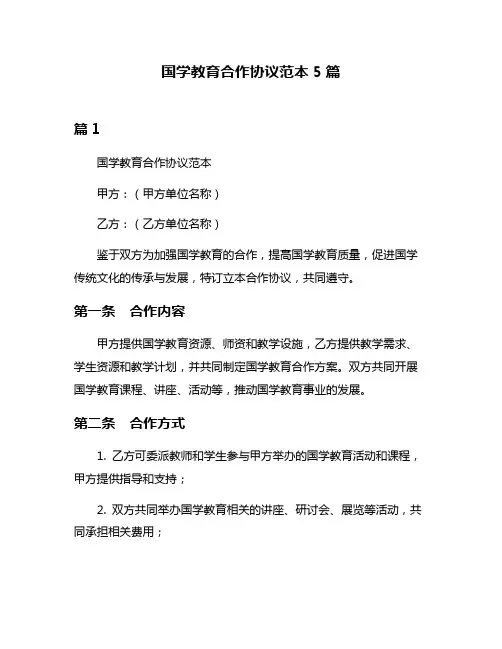 国学教育合作协议范本5篇