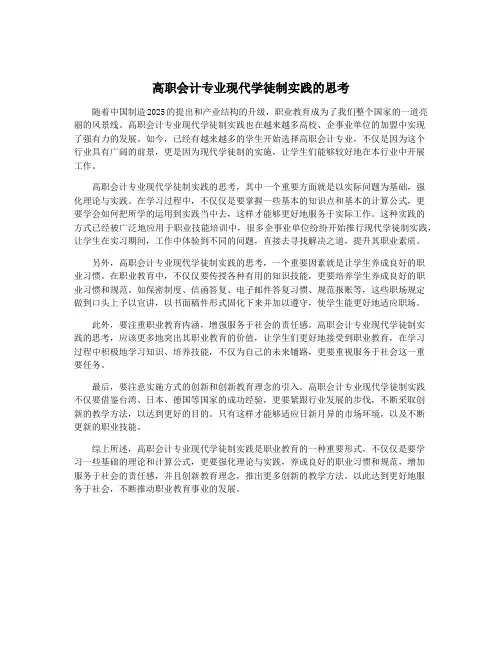 高职会计专业现代学徒制实践的思考