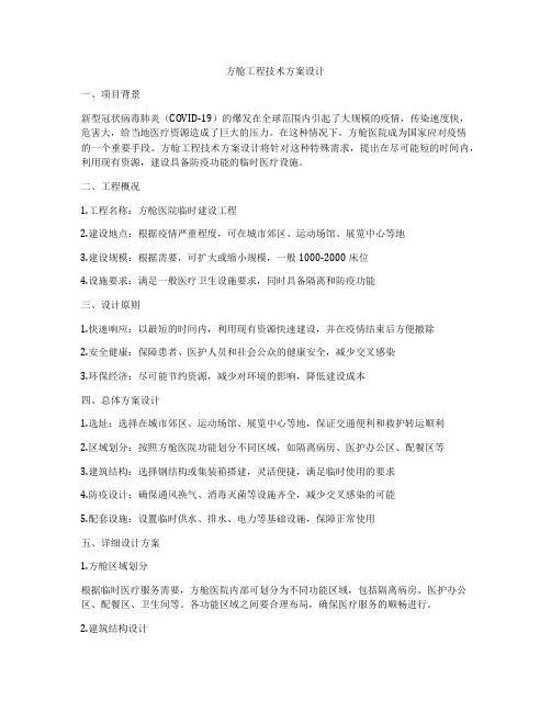 方舱工程技术方案设计