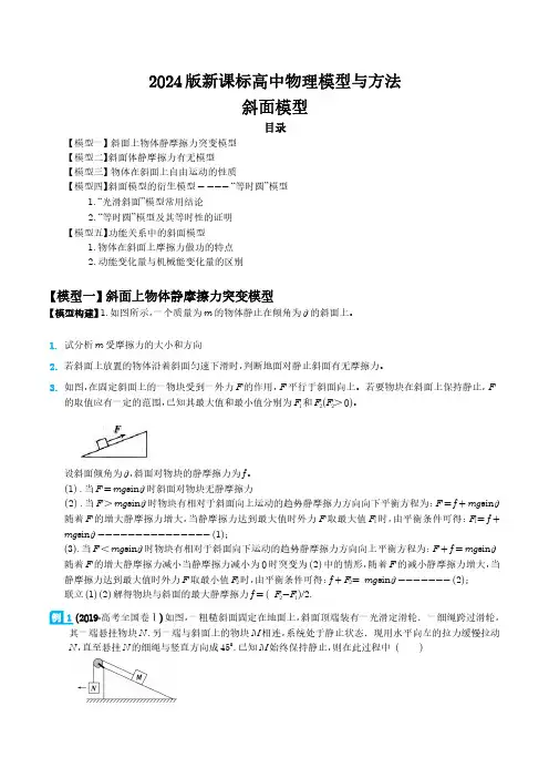 斜面模型(学生版)-2024届新课标高中物理模型与方法