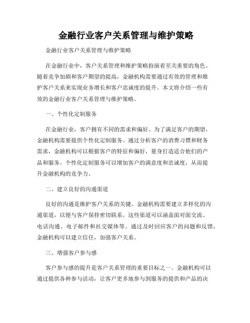  金融行业客户关系管理与维护策略