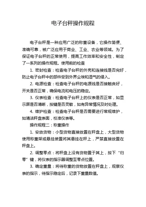 电子台秤操作规程