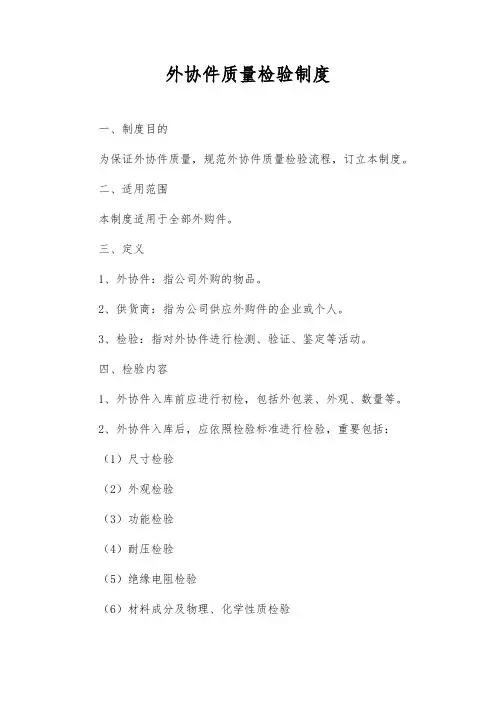外协件质量检验制度