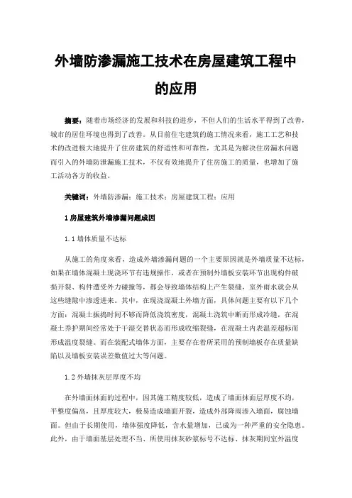 外墙防渗漏施工技术在房屋建筑工程中的应用