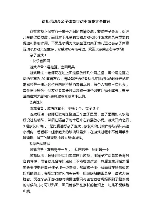 幼儿运动会亲子体育互动小游戏大全推荐