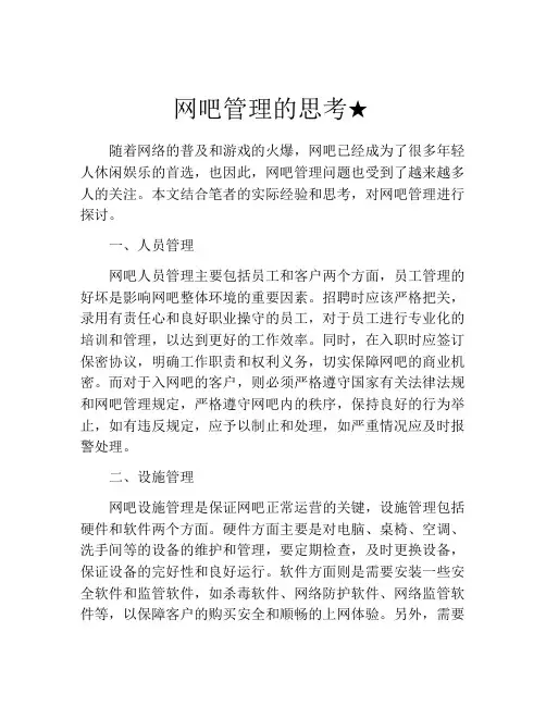 网吧管理的思考★