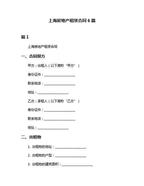 上海房地产租赁合同6篇