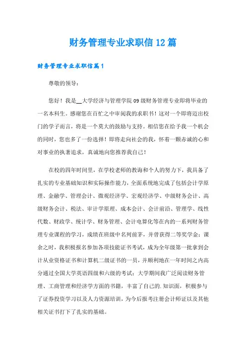 财务管理专业求职信12篇