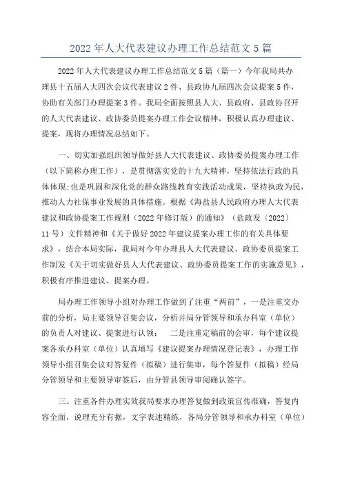 2022年人大代表建议办理工作总结范文5篇