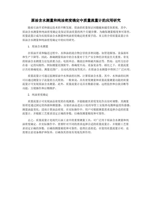 原油含水测量和纯油密度确定中质量流量计的应用研究