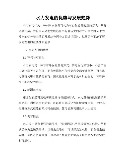 水力发电的优势与发展趋势