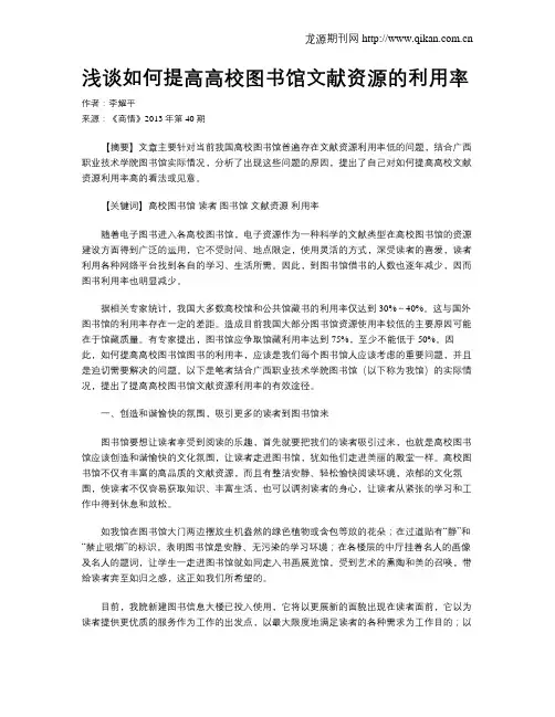 浅谈如何提高高校图书馆文献资源的利用率